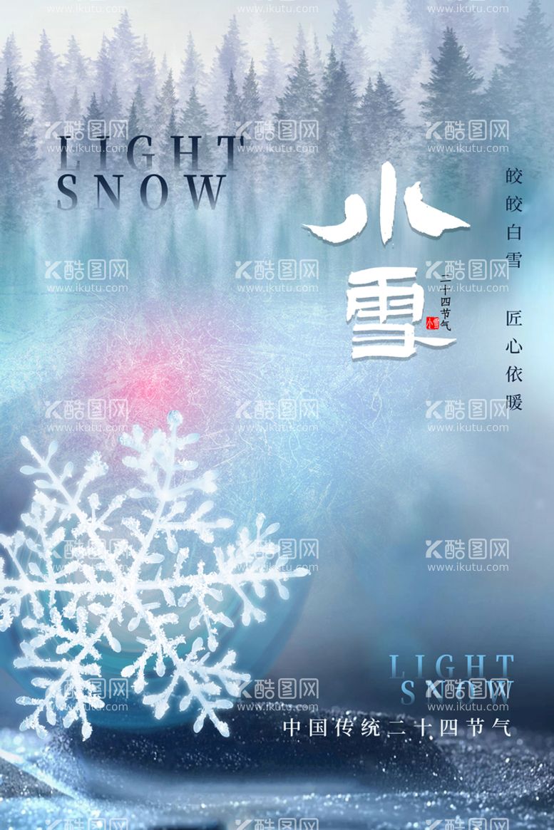 编号：38429510090224042638【酷图网】源文件下载-小雪