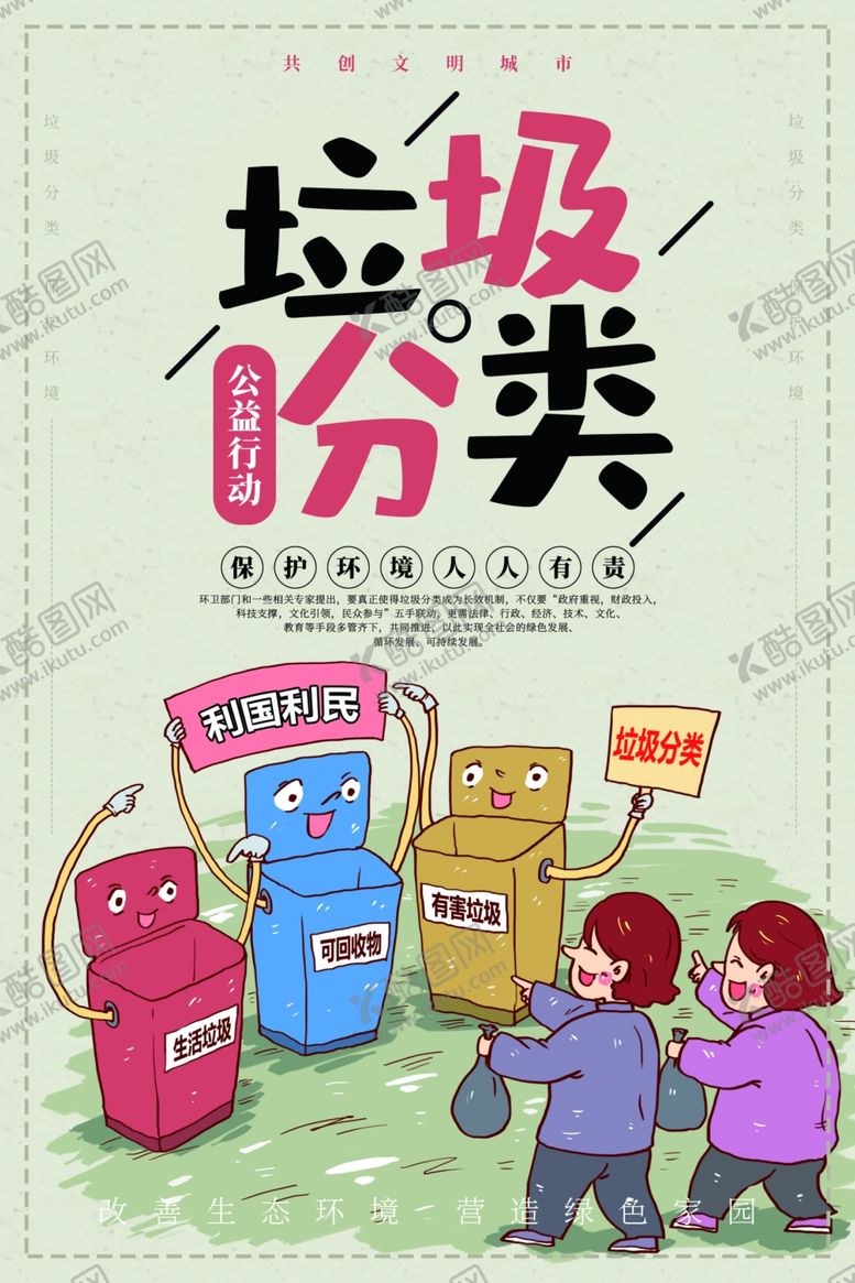 编号：79837610300819557619【酷图网】源文件下载-垃圾分类