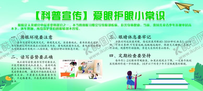 编号：28555104200436123134【酷图网】源文件下载-爱眼护眼小常识