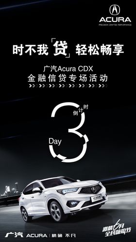 广汽讴歌高端汽车倒计时321