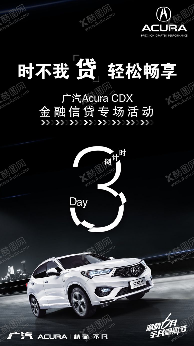 编号：26502209261848155447【酷图网】源文件下载-广汽讴歌高端汽车倒计时321