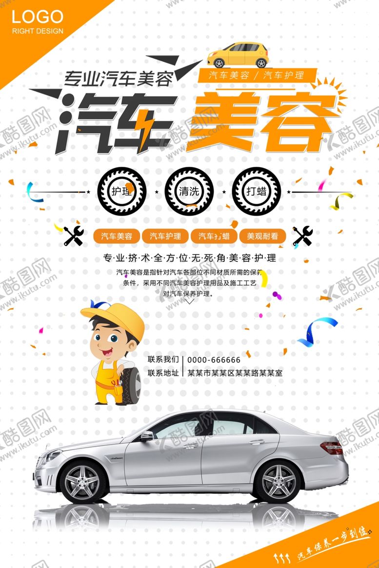 编号：74663810272232075670【酷图网】源文件下载-汽车美容服务宣传海报