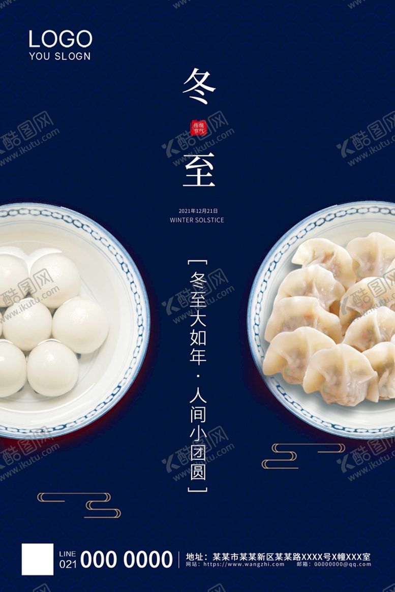 编号：17926511041642291962【酷图网】源文件下载-冬至海报