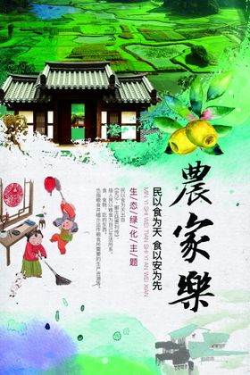 农家乐海报