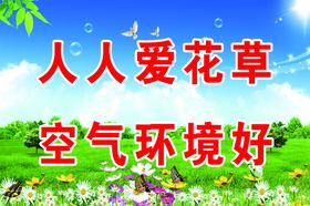 人人爱花草