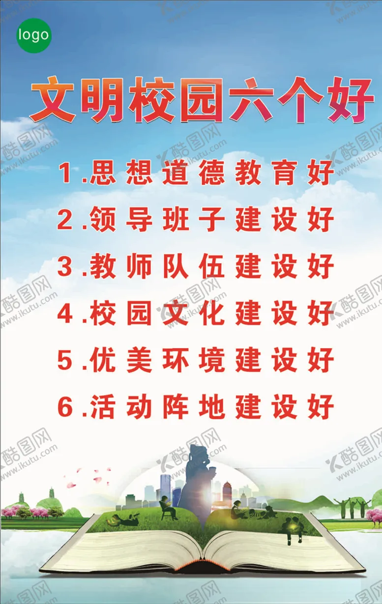 编号：59918507010752512557【酷图网】源文件下载-创卫生城市文明校园六个好