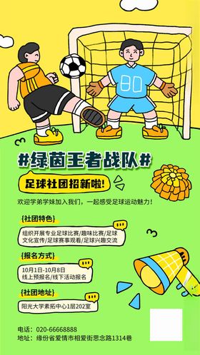 开学季社团纳新宣传海报