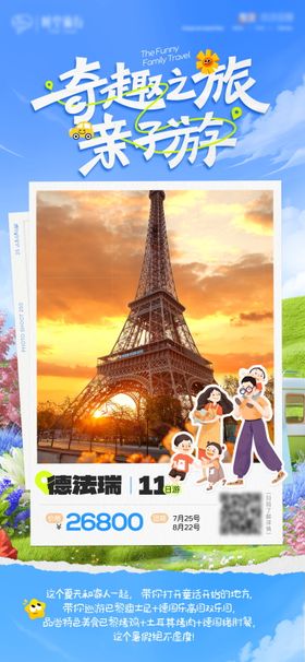 清新奇趣亲子游旅游海报