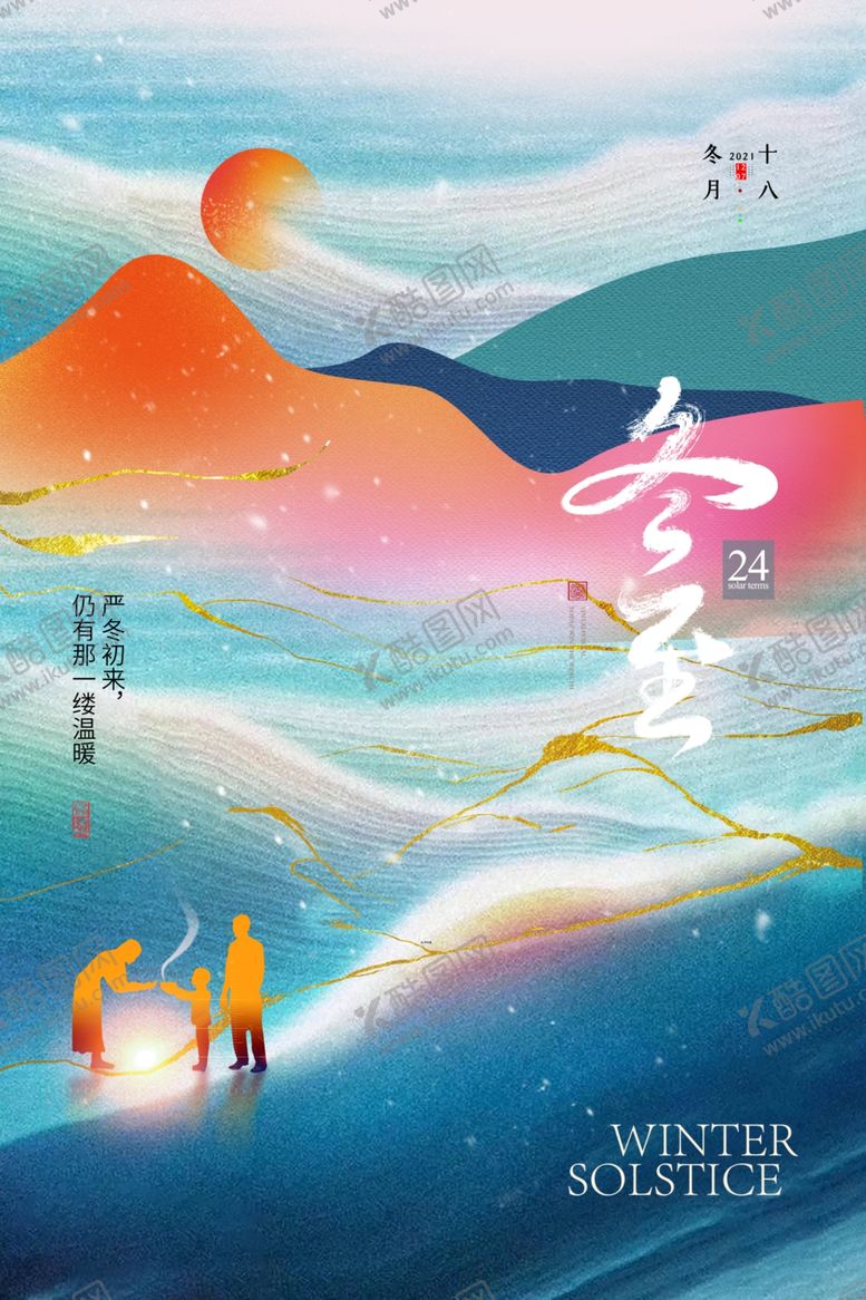 编号：42500812092157226112【酷图网】源文件下载-冬至