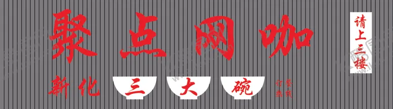 编号：97952603120314101097【酷图网】源文件下载-聚点网咖新化三大碗