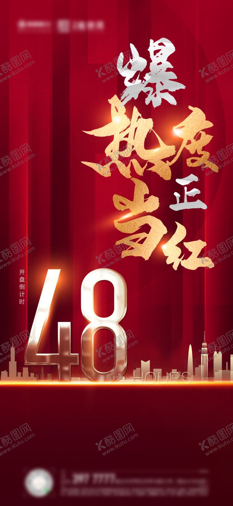 编号：81203404191232198990【酷图网】源文件下载-地产热销单图