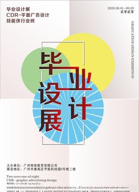 毕业设计展