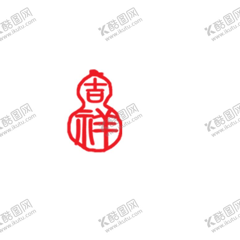 编号：83803906272301496840【酷图网】源文件下载-吉祥葫芦印章