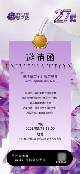 医美美业27周年庆活动邀请函海报