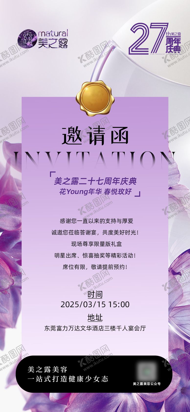 编号：92872910190148164606【酷图网】源文件下载-医美美业27周年庆活动邀请函海报