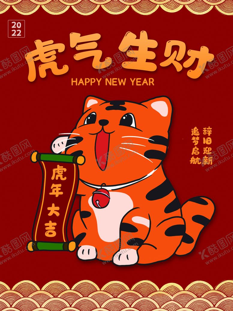 编号：89010110161224598463【酷图网】源文件下载-虎气生财