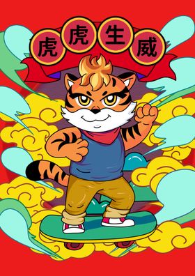虎年插画运大吉吉祥生威