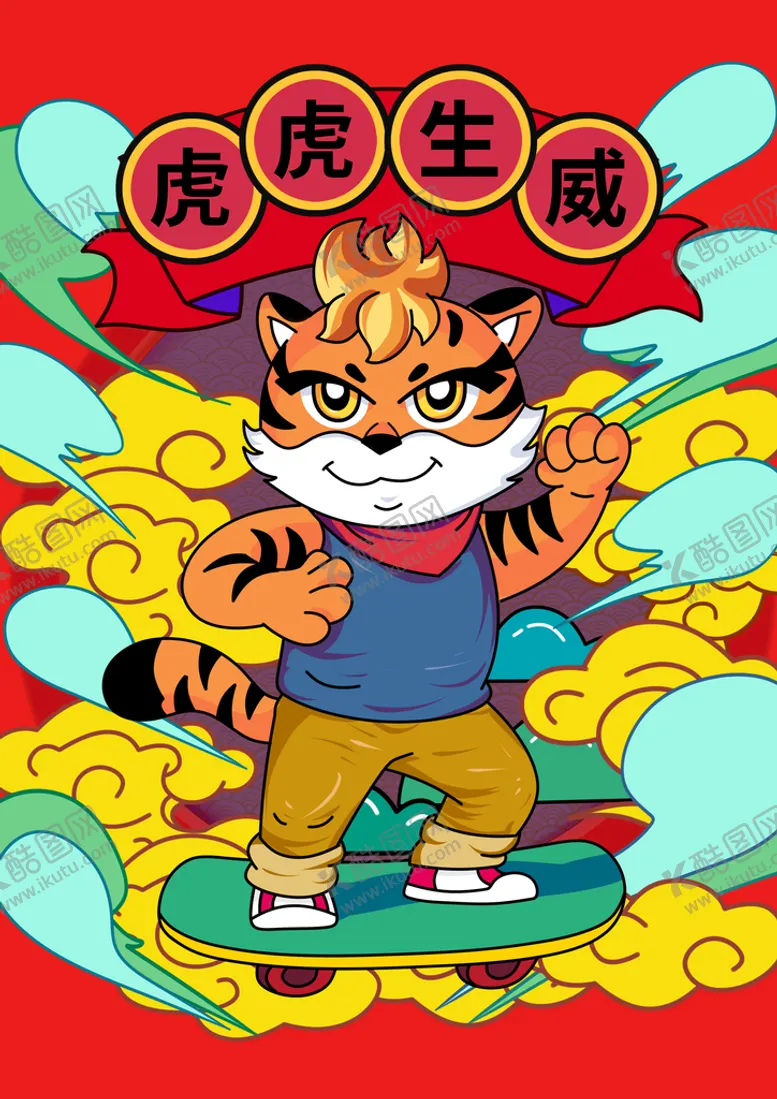 编号：76183010182128439656【酷图网】源文件下载-虎年插画