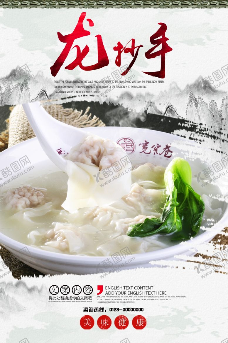 编号：32396709211331247733【酷图网】源文件下载-龙抄手美食海报