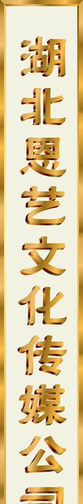 柱子金色字