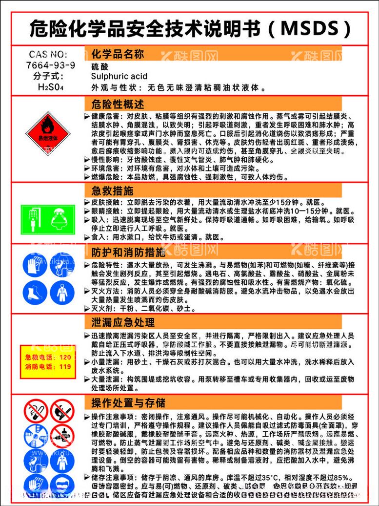 编号：30403812121047238823【酷图网】源文件下载-硫酸MSDS安全技术说明书