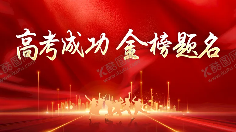 编号：71834909232252162130【酷图网】源文件下载-高考大气激励文案背景展板