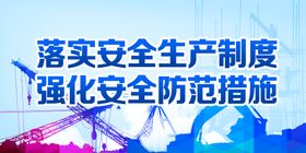 编号：59024609240318055649【酷图网】源文件下载-安全生产 