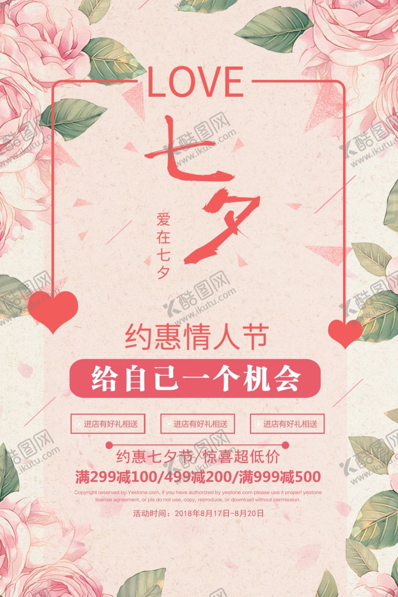 编号：77972406180153469743【酷图网】源文件下载-七夕海报