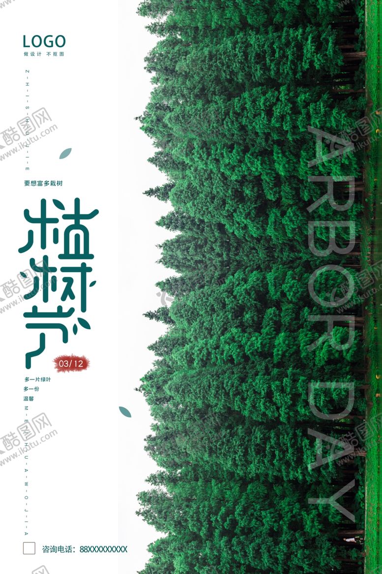 编号：57443307071720571464【酷图网】源文件下载-植树节