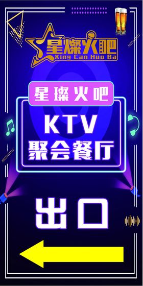 星璨火吧KTV出口