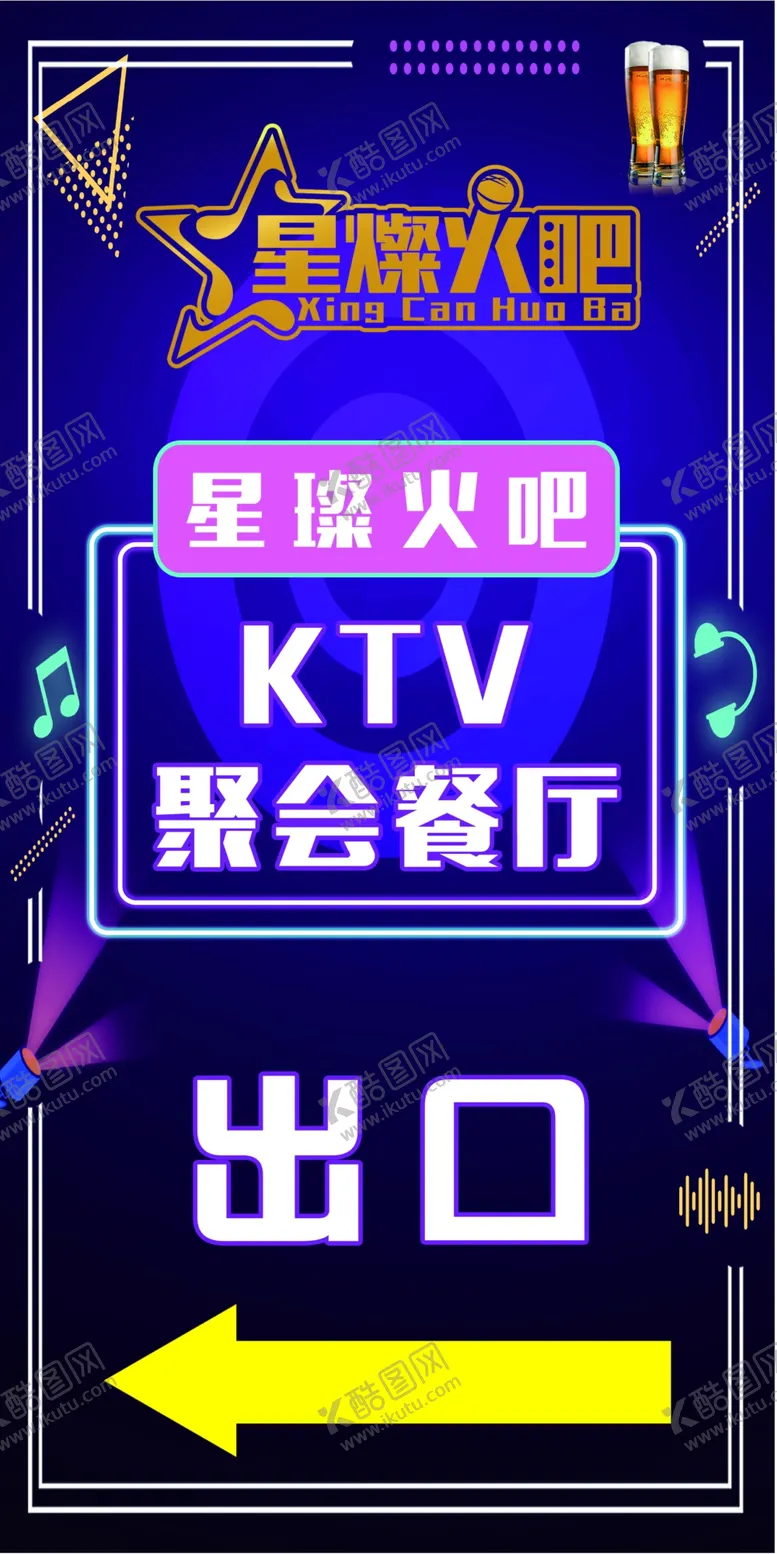 编号：79236612091018559713【酷图网】源文件下载-星璨火吧KTV出口