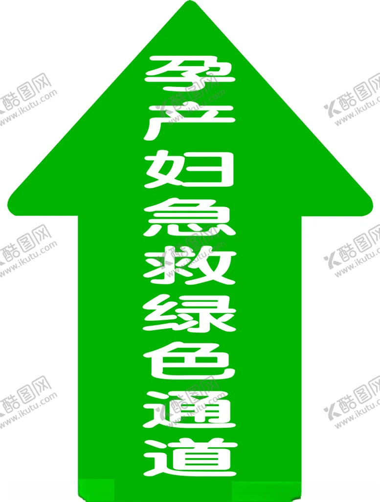 编号：71706507011723237025【酷图网】源文件下载-孕产妇急救绿色通道