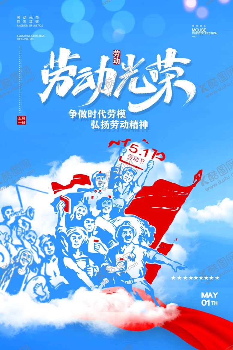 编号：71335310230234341336【酷图网】源文件下载-五一海报