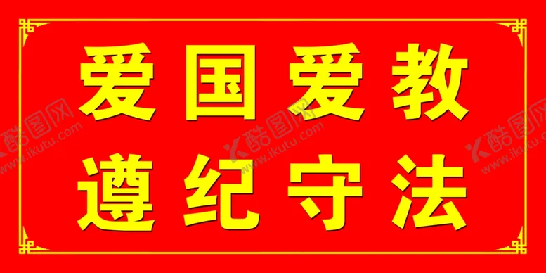 编号：68145309112259545051【酷图网】源文件下载-爱国爱教遵纪守法