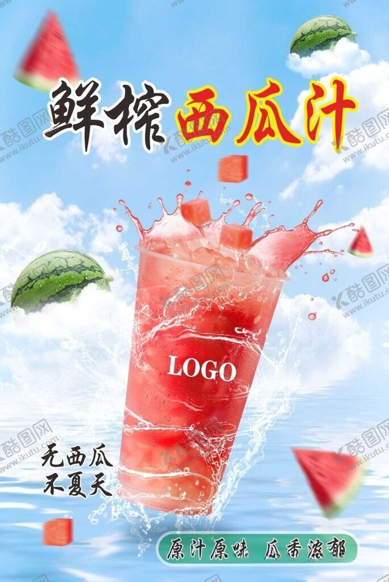 编号：19248305250541574684【酷图网】源文件下载-西瓜汁