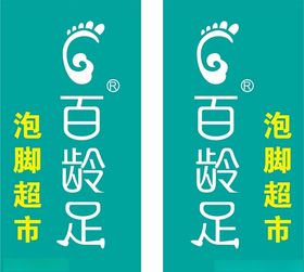 百龄足泡脚超市
