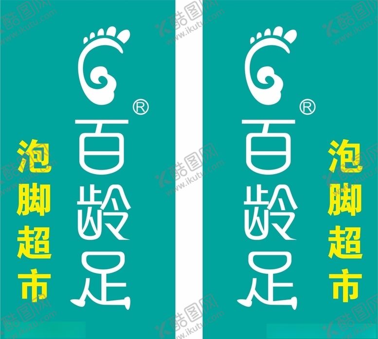 编号：47416405122239317597【酷图网】源文件下载-百龄足泡脚超市