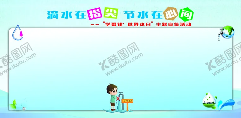 编号：39946302251855192502【酷图网】源文件下载-节水日