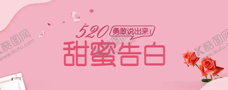 编号：18224404280453059656【酷图网】源文件下载-520甜蜜告白