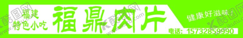 编号：17050911173309392810【酷图网】源文件下载-庆丰小市场门头贴