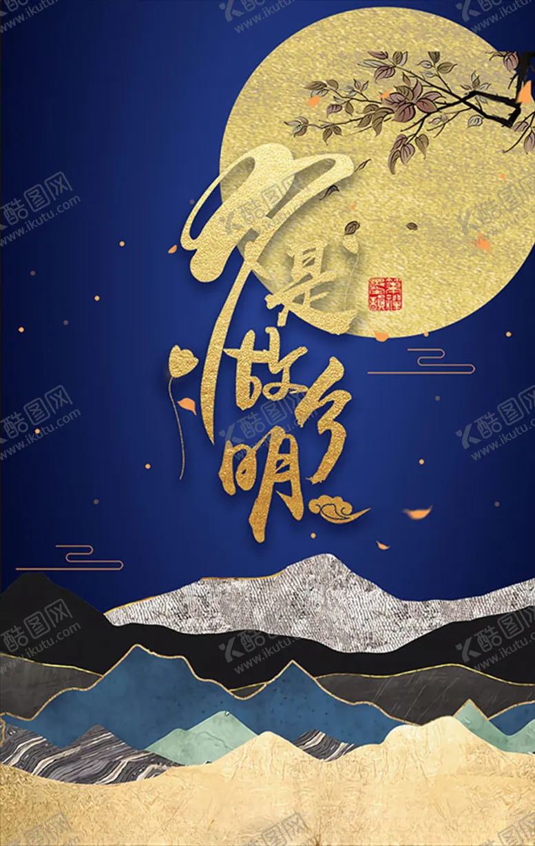 编号：30252506232114344755【酷图网】源文件下载-月是故乡明中秋海报