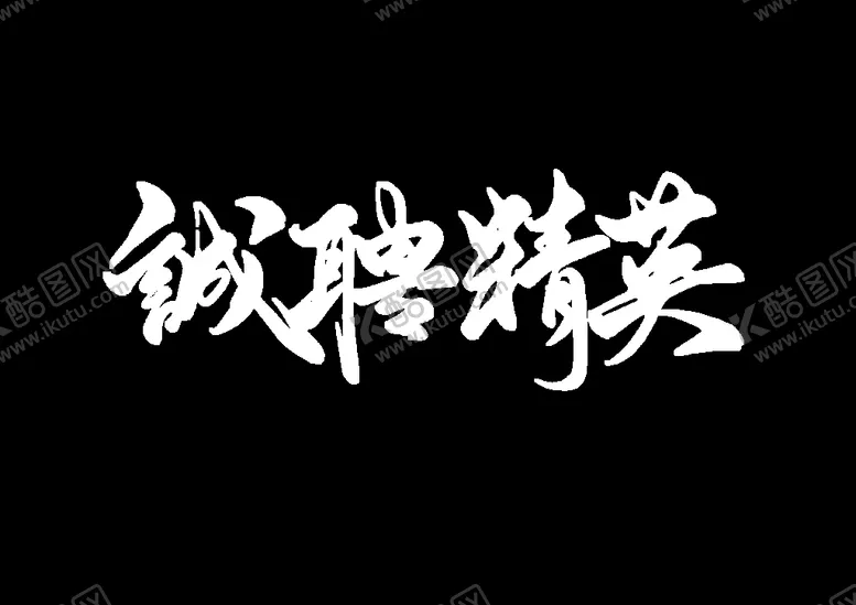 编号：29500701292314424161【酷图网】源文件下载-诚聘精英