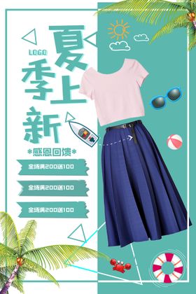 创意夏季上新季海报