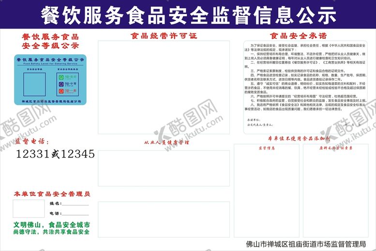 编号：70143110280039485646【酷图网】源文件下载-餐饮服务食品安全监督信息公示