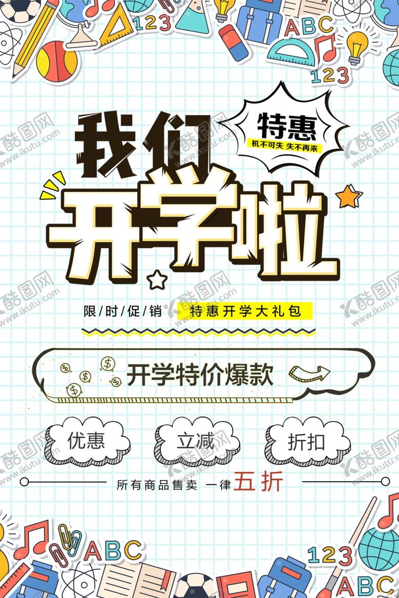 编号：28684807040459441032【酷图网】源文件下载-开学季促销