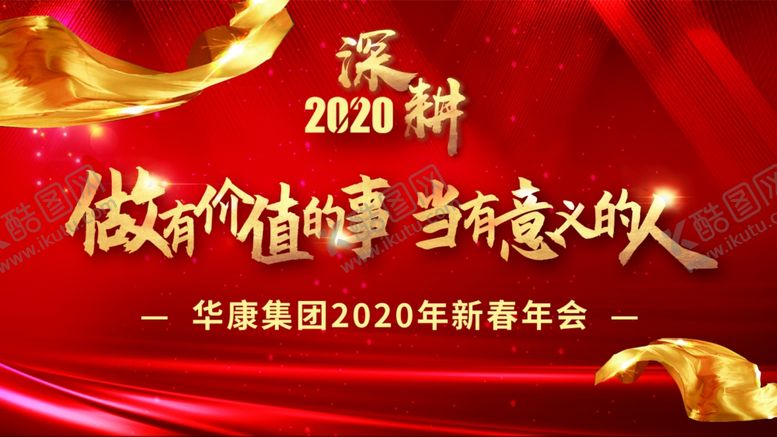 编号：81029201290156488730【酷图网】源文件下载-年会主视觉主kv