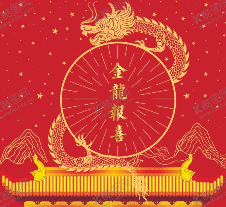 编号：44598212050450144248【酷图网】源文件下载-金龙报喜
