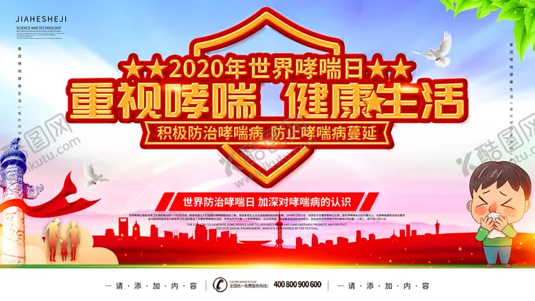 编号：72345909200754144263【酷图网】源文件下载-世界哮喘日