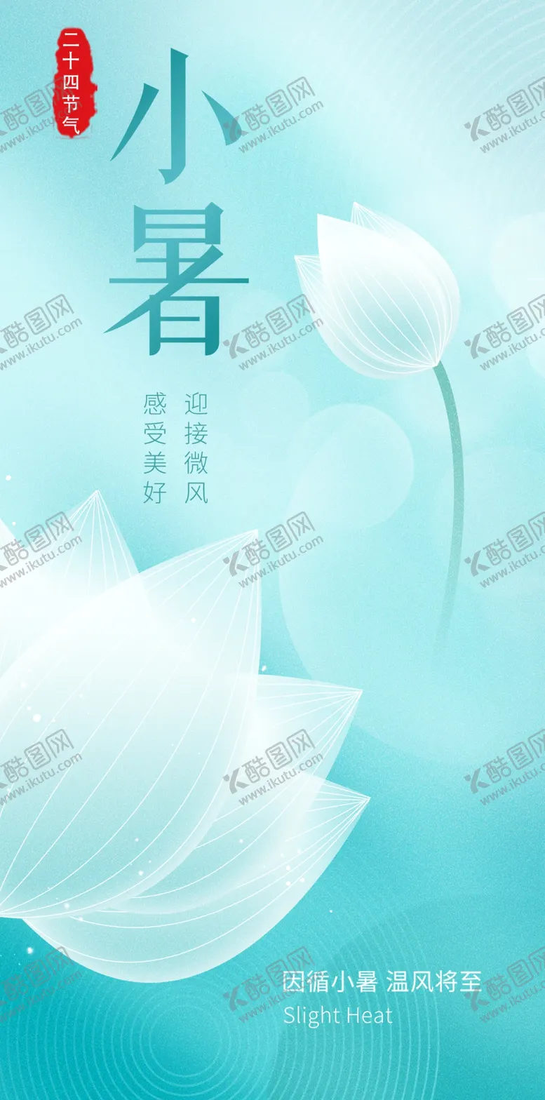 编号：72844402131317388654【酷图网】源文件下载-小暑海报