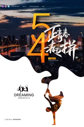 五四青年节精神地产54海报微信